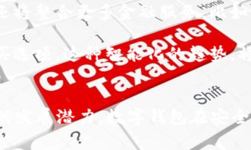 数字钱包：2023年全面流通的时间节点与前景分析

数字钱包, 数字支付, 区块链, 移动支付/guanjianci

数字钱包的崛起
数字钱包又称电子钱包，是近年来伴随移动互联网和数字货币发展的新兴支付工具。它能够实现用户在手机或其他设备上存储支付信息，并通过扫描二维码或NFC等技术进行快捷支付。自2010年代初以来，数字钱包逐渐获得了市场的青睐，尤其是在年轻一代中的普及程度更是显著。

根据数据统计，2023年，全球数字钱包用户人数已突破5亿，这一数字还在持续增长。各大金融机构、互联网企业纷纷加入市场竞争，推出各自的数字钱包解决方案。这使得数字钱包市场变得异常活跃。尤其是在中国市场，支付宝、微信支付等平台已经深深植根于消费者日常生活中。

数字钱包的演变过程
最初，数字钱包的出现是为了替代现金和卡片支付。随着技术的发展，尤其是智能手机的普及，数字钱包逐渐演变成一种包含多种功能的综合性平台。除了基本的支付功能，许多数字钱包还加入了理财、转账、优惠券管理等附加服务。

不同国家和地区对数字钱包的接受程度不一。在中国，数字钱包的应用几乎覆盖了所有领域，包括线上购物、线下消费、交通出行等。而在一些西方国家，尽管数字钱包同样受到青睐，但由于信用卡文化的根深蒂固，数字支付的普及速度略显缓慢。

数字钱包的流通时间节点
关于数字钱包的流通时间，可以从多个维度进行分析。2023年在很多国家和地区标志着数字钱包流通的一个重要转折点。由于疫情催化了无接触支付的需求，越来越多的商家和消费者选择使用数字钱包进行支付。此外，各国政府也开始重视数字货币和数字钱包的发展，积极推动相关政策的制定和实施。

例如，欧洲中央银行在2023年发布了一份关于数字欧元的白皮书，提到将启动数字欧元的试点项目，力图在未来几年内实现流通。而在美国，虽然数字美元的讨论还在初级阶段，但越来越多的金融机构也开始布局数字支付、数字钱包市场，这无疑为后续的流通奠定了基础。

数字钱包的优势与挑战
数字钱包的普及带来了一系列优势。首先，支付便捷性极大提升。用户只需在手机上轻触几下，就能够完成支付，不再需要携带现金或信用卡。其次，数字钱包提高了交易的透明度，减少了现金交易带来的风险。此外，数字钱包还能帮助用户管理个人财务，记录消费情况。

然而，数字钱包的发展依然面对一系列挑战。安全性始终是用户最为关注的问题。尽管大多数数字钱包在加密技术上颇有建树，但黑客攻击和信息泄露事件依然频频发生。此外，隐私保护也是一个日益受到重视的话题，用户在使用数字钱包时，往往需要提供大量个人信息，这些信息如何安全存储和管理成为企业需要面对的难题。

未来趋势与展望
展望未来，数字钱包的市场将持续扩张。随着区块链技术的日益成熟，数字钱包将会更加安全和高效。未来的数字钱包不仅仅局限于传统的支付功能，还将整合更多金融服务，比如贷款、投资等。这样一来，用户在一个平台上就能满足多样化的金融需求。

此外，随着金融科技的不断创新，数字钱包将更加智能化。通过大数据分析，数字钱包能够为用户提供个性化的消费建议，或者自动筛选出最优惠的购买选项。这种智能化的趋势，将使数字钱包在激烈的市场竞争中占据更为有利的地位。

结论
综上所述，2023年是数字钱包全面流通的重要时间节点。在全球范围内，技术进步和消费者习惯的改变使得这一支付方式获得了快速发展。面对未来的发展潜力，数字钱包在安全性、隐私保护和用户体验等方面还需要不断完善和提升。无疑，数字钱包将在我们的生活中扮演越来越重要的角色。