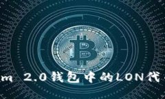 如何领取Tokenim 2.0钱包中的LON代币：详