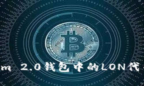 如何领取Tokenim 2.0钱包中的LON代币:详细操作指南