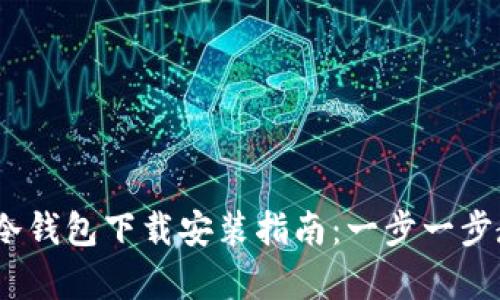 2023年Tokenim 2.0冷钱包下载安装指南:一步一步教你安全存储数字资产
