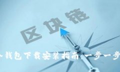 2023年Tokenim 2.0冷钱包下载安装指南：一