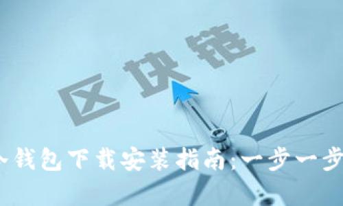 2023年Tokenim 2.0冷钱包下载安装指南:一步一步教你安全存储数字资产