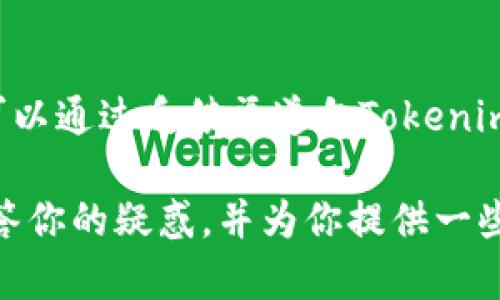 在加密货币领域，Tokenim是一个相对较新的平台，主要用于交易和管理各种数字资产。对于不少投资者和用户而言，看到Tokenim平台上没有SHIB（Shiba Inu代币）这样的热门代币，难免会感到疑惑。以下是一些可能的原因以及相关背景信息，希望能帮助你更好地理解这个问题。

Tokenim平台概述
Tokenim是一个聚焦于为用户提供多元化数字资产交易的交易平台。它支持多种加密货币的交易、投资和管理，力求为用户提供便捷的服务。不过，由于交易所的架构、政策以及市场动态，某些代币可能并未出现在该平台上。

SHIB的市场地位
SHIB代币是一种基于以太坊网络的加密货币，通常被称为“狗狗币杀手”，其崛起受益于社交媒体的广泛传播及社区支持。尽管它在市场上经历过巨大波动，但其背后庞大的社区和市场关注度使它成为一种备受推崇的代币。然而，Tokenim平台可能没有收录SHIB，可能是出于多种考虑。

Tokenim的代币选择标准
Tokenim在选择支持的代币时，会考虑多个因素，包括但不限于项目的质量、市场需求、法律合规性等。如果SHIB不在Tokenim上，可能是由于其背后项目方的透明度、市场表现或其他法务因素使得平台做出了不支持的决策。这也反映了Tokenim对用户资金安全和资产流动性方面的高度重视。

市场竞争与代币的多样性
在众多加密货币交易所中，SHIB并不是唯一一个备受关注的代币。市场上存在着数千种不同的加密货币，Tokenim可能因此选择优先支持其他项目，以便保持其平台的多样性和竞争力。当前市场上充斥着各种各样的新兴代币，Tokenim可能会根据市场动态调整其代币列表，确保为用户提供最新、最有潜力的资产。

用户需求与平台策略
Tokenim在选择支持的代币时，也需要考虑到用户的需求和反馈。不同平台可能会因为目标受众的不同而选择不同的代币。假如Tokenim的用户群体对SHIB并不敏感或者需求不高，那么平台可能就不会优先考虑将其纳入。相反，Tokenim可能会选择纳入用户普遍更感兴趣的其他代币，以此增强平台的用户黏性。

法律和合规性问题
有些地方的法规对某些加密货币有严格的限制，Tokenim作为一个交易平台，必须遵循相关法律法规。如果SHIB在某些地区的法律环境不明朗，这可能会导致Tokenim无法合法地支持该代币交易。政策的变动对代币的支持也会起到重要影响，因此这也是SHIB未能在Tokenim上架的可能原因之一。

未来展望与用户建议
尽管Tokenim目前未支持SHIB，但代币市场瞬息万变，用户仍然可以关注Tokenim官方的更新和公告。如果用户对SHIB或者其他代币有强烈的需求，可以通过反馈渠道向Tokenim提出建议，同时也可以留意其他交易所是否支持该代币。未来，若SHIB的市场表现和社区活跃度持续提升，Tokenim也有可能会重新考虑其上架事宜。

如上所述，Tokenim没有SHIB的原因可能是多方面的，这其中涉及到平台的政策、市场竞态、用户需求以及监管环境等多重因素。希望这篇文章可以解答你的疑惑，并为你提供一些深入的思考与参考。