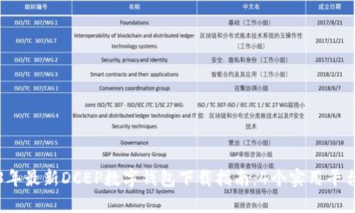 2023年最新DCEP数字钱包下载指南：4个实用平台推荐