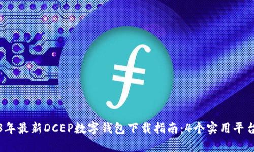 2023年最新DCEP数字钱包下载指南：4个实用平台推荐