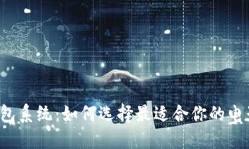 神州信息数字钱包系统:如何选择最适合你的电子支付解决方案?