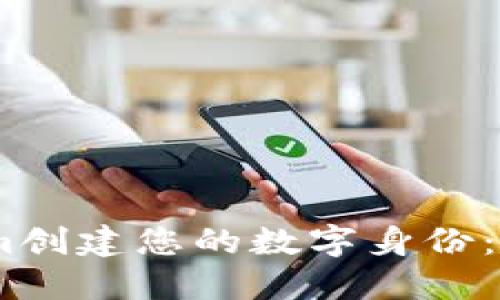 如何通过Tokenim创建您的数字身份:5个步骤轻松实现