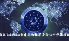 如何通过Tokenim创建您的数字身份：5个