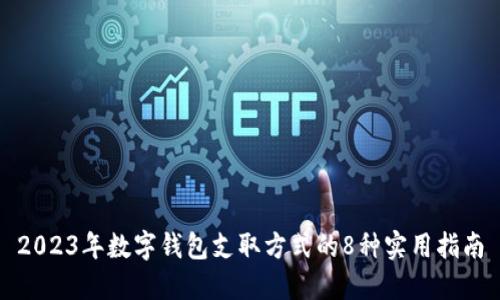 2023年数字钱包支取方式的8种实用指南