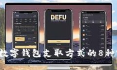 2023年数字钱包支取方式的8种实用指南
