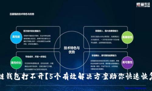区块链钱包打不开?5个有效解决方案助你快速恢复访问