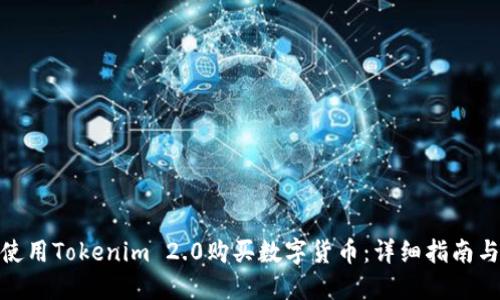 如何使用Tokenim 2.0购买数字货币:详细指南与步骤