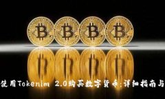 如何使用Tokenim 2.0购买数字货币：详细