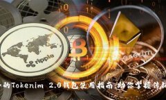 2023年最全的Tokenim 2.0钱包使用指南：助