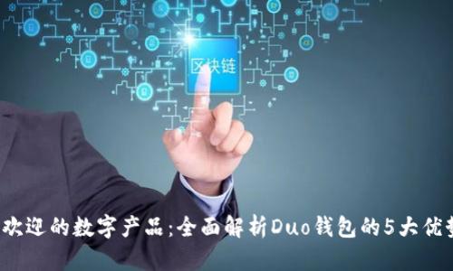 2023年最受欢迎的数字产品:全面解析Duo钱包的5大优势与使用指南
