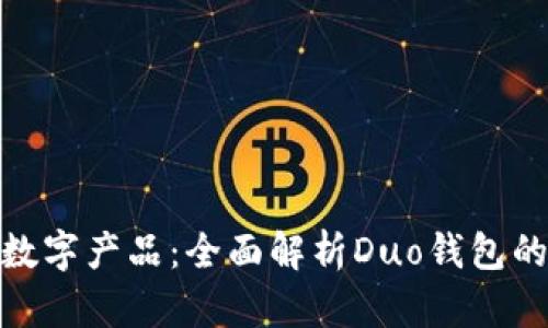 2023年最受欢迎的数字产品:全面解析Duo钱包的5大优势与使用指南