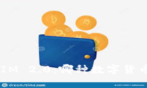 以太币与TokenIM 2.0:哪种数字货币更具投资价值?