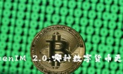 以太币与TokenIM 2.0：哪种数字货币更具