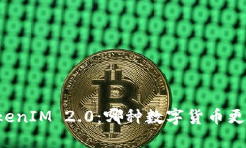 以太币与TokenIM 2.0:哪种数字货币更具投资价值?