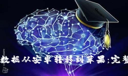 如何成功将Tokenim数据从安卓转移到苹果：完整指南与7个实用技巧