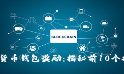 2023年最佳数字货币钱包奖励:揭秘前10个推荐及其丰厚回报