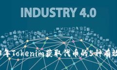 2023年Tokenim获取代币的5种有效方法