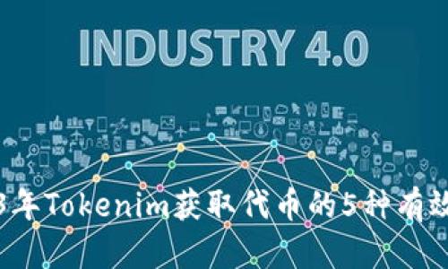 2023年Tokenim获取代币的5种有效方法