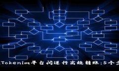 2023年如何在Tokenim平台间进行高效转账
