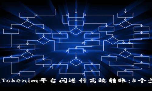 2023年如何在Tokenim平台间进行高效转账:5个步骤及注意事项