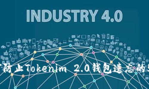 2023年如何防止Tokenim 2.0钱包遗忘的5个实用策略