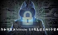 2023年如何防止Tokenim 2.0钱包遗忘的5个