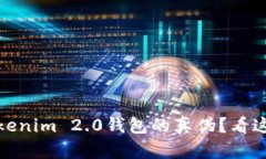 如何区分Tokenim 2.0钱包的真伪？看这