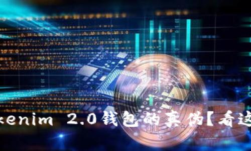 如何区分Tokenim 2.0钱包的真伪?看这5个关键点!