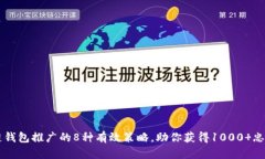 区块链钱包推广的8种有效策略，助你