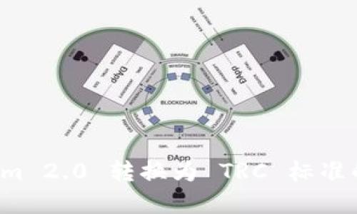 将 Tokenim 2.0 转换为 TRC 标准的完整指南