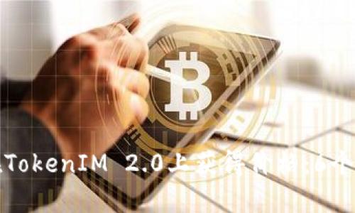 如何让代币在TokenIM 2.0上获得价格:6个有效策略揭示