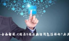 2023年全面解析：C端与B端区块链钱包注