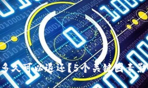 转错Token多久可以退还?5个关键因素影响退款时间