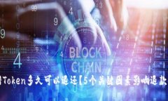 转错Token多久可以退还？5个关键因素影