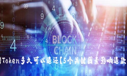 转错Token多久可以退还?5个关键因素影响退款时间