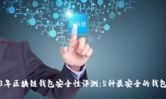 2023年区块链钱包安全性评测：5种最安