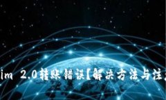 Tokenim 2.0转账错误？解决方法与注意事