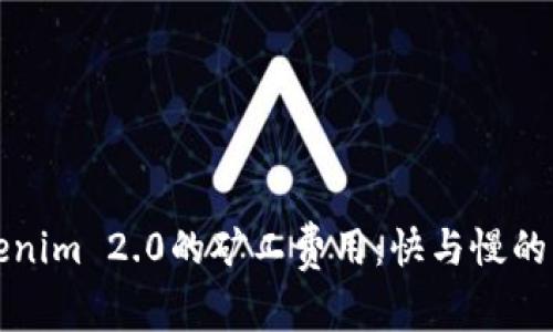 探讨Tokenim 2.0的矿工费用:快与慢的背后分析