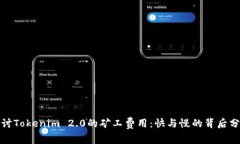 探讨Tokenim 2.0的矿工费用：快与慢的背