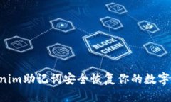 如何使用Tokenim助记词安全恢复你的数