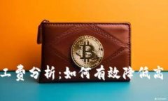2023年Tokenim矿工费分析：如何有效降低