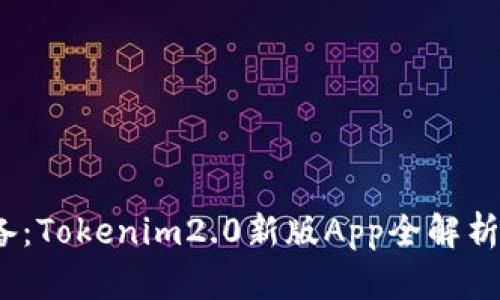 2023年必备:Tokenim2.0新版App全解析与实用技巧