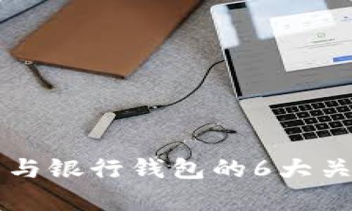 区块链钱包与银行钱包的6大关键区别分析