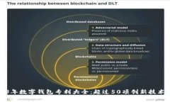 2023年数字钱包专利大全：超过50项创新