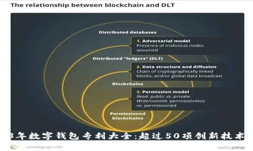 2023年数字钱包专利大全:超过50项创新技术解析